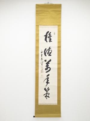 永平寺熊沢泰禅筆　「種徳萬年策」一行書　肉筆紙本掛軸